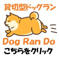 Dog Ran DO - Dog Ran Do  〜貸切型ドッグラン〜