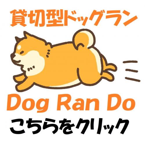 Dog Ran Do 〜貸切型ドッグラン〜