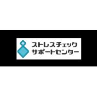 健康経営を目指したい企業様必見　ストレスチェックサポートセンター