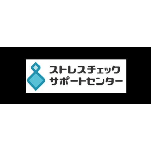 健康経営を目指したい企業様必見　ストレスチェックサポートセンター