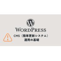 WordPress運用サポート