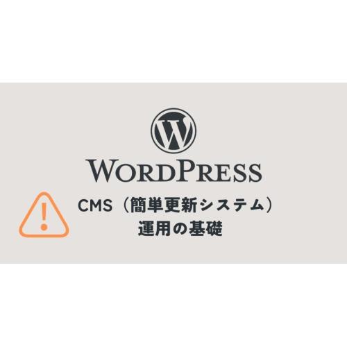 WordPress運用サポート