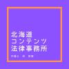 北海道コンテンツ法律事務所