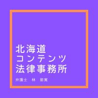 サッポロフリーランスベース - 北海道コンテンツ法律事務所