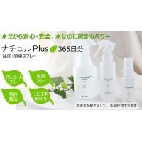 除菌消臭革命！ナチュルプラス。水道水を継ぎ足して、1本で1年間使用OK！
