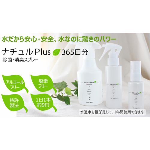 除菌消臭革命!ナチュルプラス。水道水を継ぎ足して、1本で1年間使用OK!