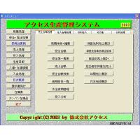 アクセス生産管理システム