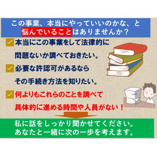 起業、新規事業の許認可の有無などの法務調査をします。