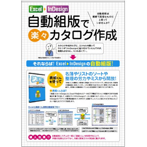 Excel⇔InDesign相互コンバートソフト「表組くん」