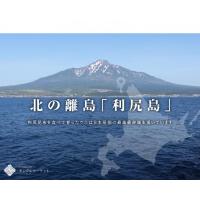 私たちがお届けする北海道「利尻島」について