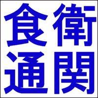 食品衛生法に基づく検査　および輸入通関用の検査成績証明書の発行