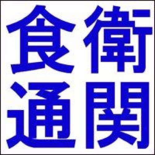 食品衛生法に基づく検査 および輸入通関用の検査成績証明書の発行