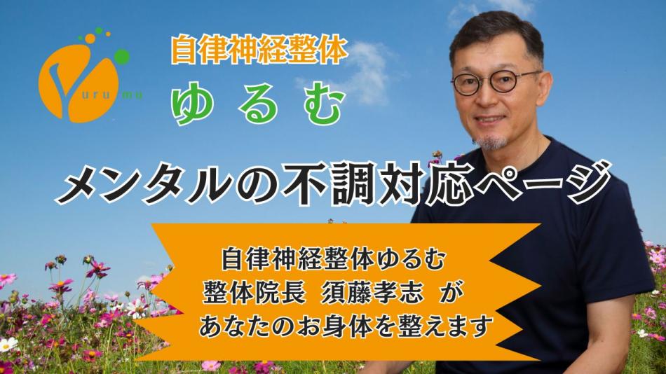 メンタルのお悩み対応ページ　/　自律神経整体ゆるむ　/　大阪豊中