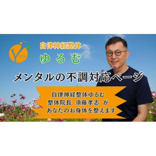 メンタルのお悩み対応ページ / 自律神経整体ゆるむ / 大阪豊中