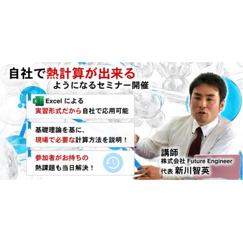 [2022/6/23-6/26 エクセル実習付]オンライン 伝熱工学セミナー