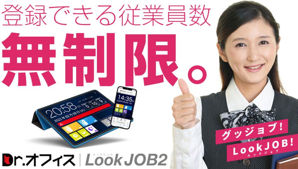 安否確認つき勤怠管理システム【Dr.オフィスLookJOB2】使い放題定額制
