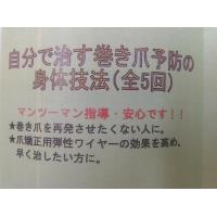 自分で治す巻き爪予防の身体技法 全５回(健康科学研究所)