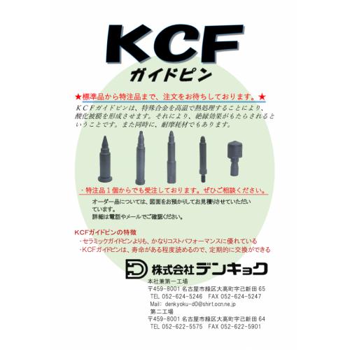 コストパフォーマンスに優れたKCFガイドピン