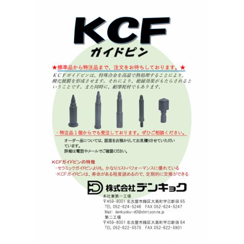 コストパフォーマンスに優れたＫＣＦガイドピン