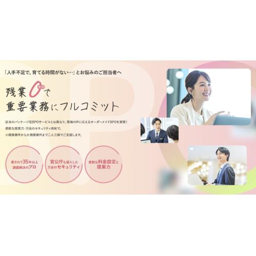 【ゼロからはじめるＢＰＯ】現場の声に応えるオーダーメイドBPO