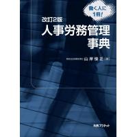 人事労務管理事典