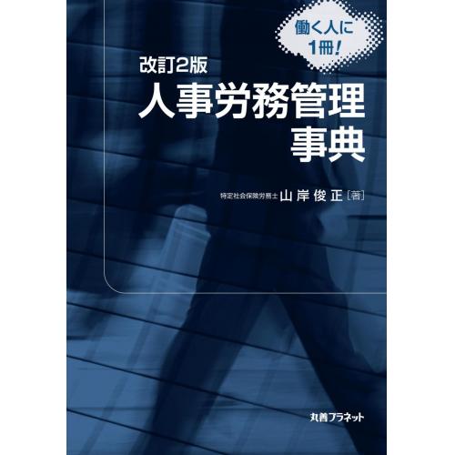 人事労務管理事典