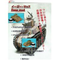 戦車模型塗料『EASY MUD：イージーマッド』（水溶性）　遂に日本上陸！