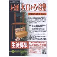 【2008大阪工芸展入選】　木金館　木工いろは塾