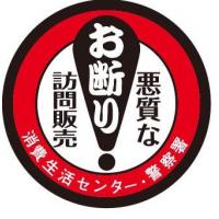 高齢者の一人暮らし・住宅に防犯用のステッカーはどうでしょうか？