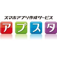 制作からリリースまでお任せ!オリジナルスマホアプリ制作サービス「アプスタ」