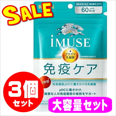 キリン iMUSE(イミューズ)プラズマ乳酸菌サプリメント 240粒★３個セット