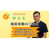 施術体験のご案内　/　自律神経整体ゆるむ　/　大阪豊中