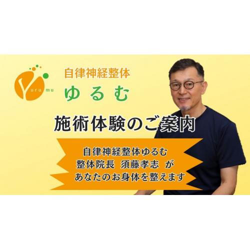 施術体験のご案内 / 自律神経整体ゆるむ / 大阪豊中
