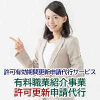 ＨＲストーリーズ社会保険労務士法人 - 有料職業紹介事業許可有効期間の更新申請代行