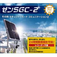 ゼンＳＧＣ－２ ソーラー発電による防犯カメラシステム