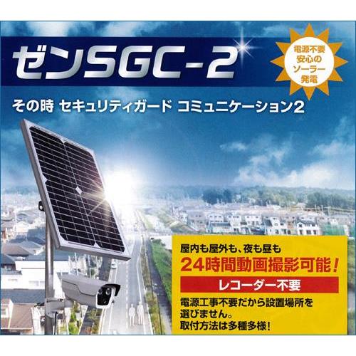 ゼンSGC-2 ソーラー発電による防犯カメラシステム