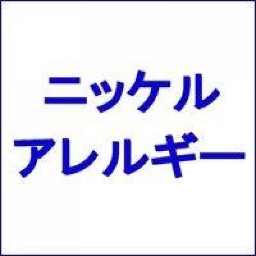 ニッケルの溶出試験(EN 1811)を行います（他の金属や低濃度の分析にも対応）