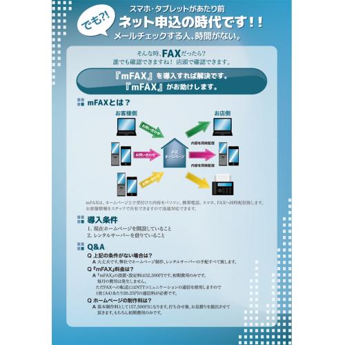 新商品《mFAX》お客様からのメールをFAXや携帯・スマホで同時受信