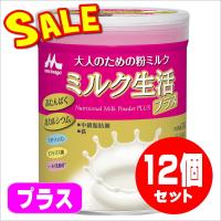 免疫力アップに！　ミルク生活★プラス 300ｇ（森永乳業）【限定特価】