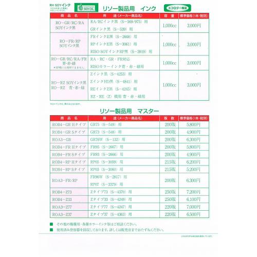 理想科学(インク・マスター)汎用品