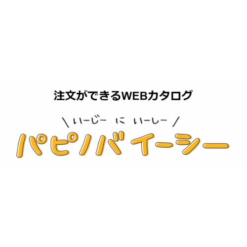 テレワーク対応　 注文ができるWEBカタログ「パピノバイーシー」