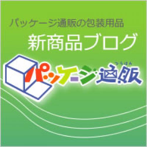 パッケージ通販の新商品サイト開設!