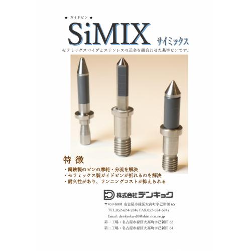 溶接用ガイドピンはＳｉＭＩＸ(サイミックス）