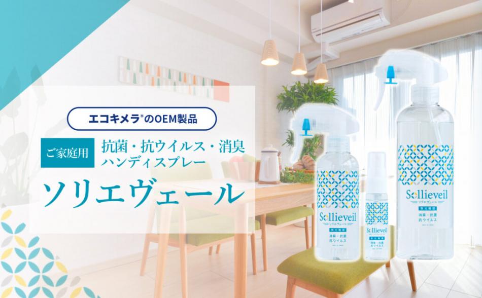 消臭・抗菌・除菌・抗ウイルスのコーティング剤　ソリエヴェール