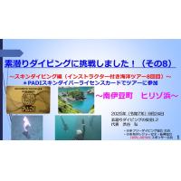 ７分ー素潜ダイビングに挑戦（8） スキンダイブ編（イントラ付海洋ツアー8回目）
