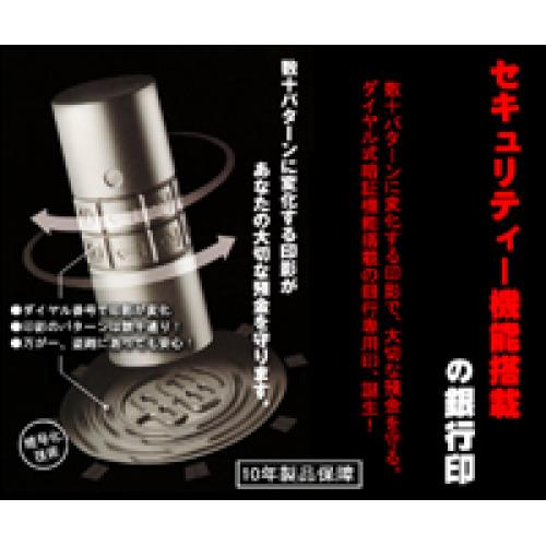 セキュリティー機能搭載の銀行印!!通帳と印鑑が揃っても引出せない防犯印鑑です。