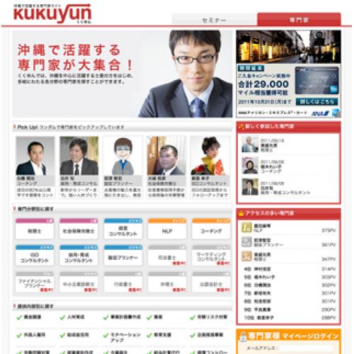 沖縄の専門家情報サイト「くくゆん」