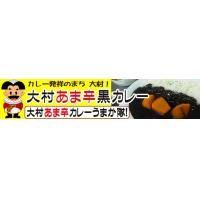 大村あま辛黒カレー