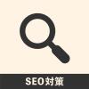 SEO対策（サイト検索上位表示対策）