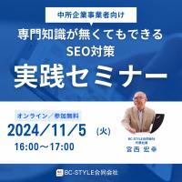 専門知識が無くてもできるSEO対策 ~誰でもできるSEO対策【セミナー】